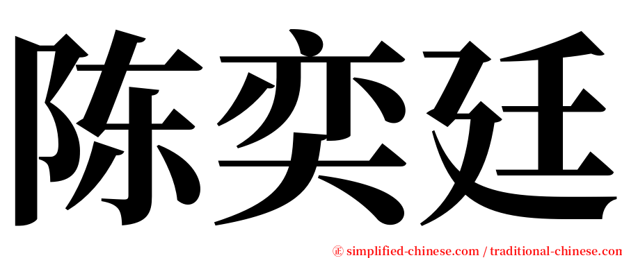 陈奕廷 serif font