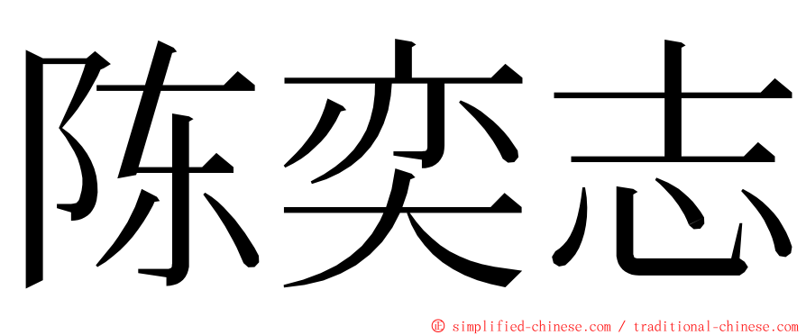 陈奕志 ming font