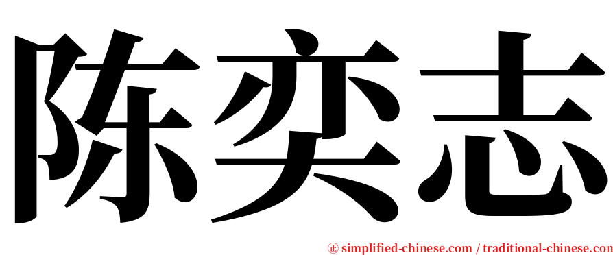 陈奕志 serif font