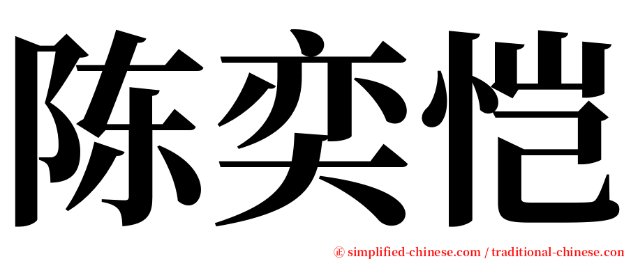 陈奕恺 serif font