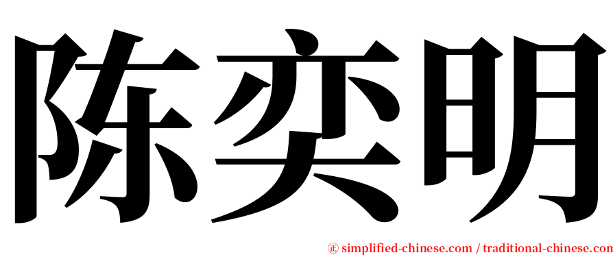 陈奕明 serif font
