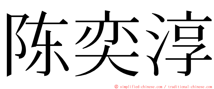 陈奕淳 ming font