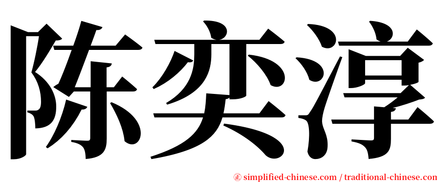 陈奕淳 serif font