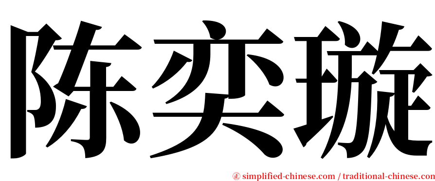 陈奕璇 serif font