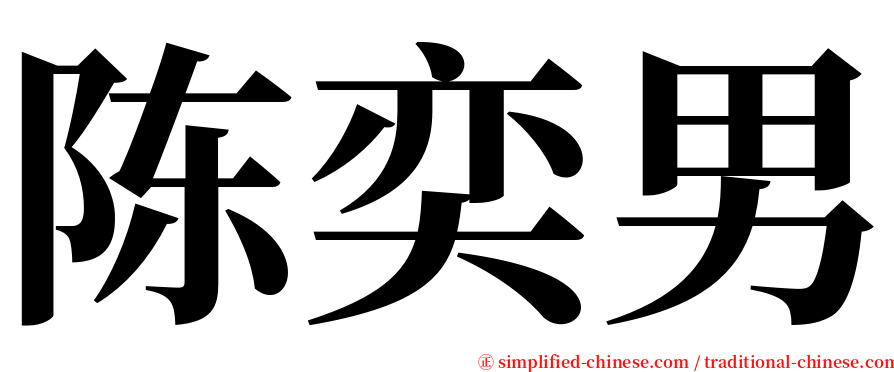 陈奕男 serif font