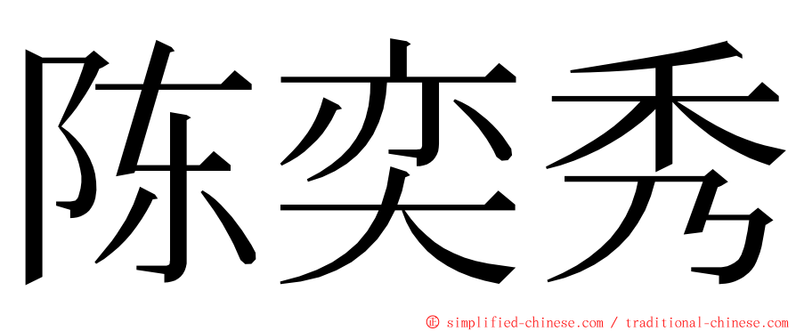 陈奕秀 ming font