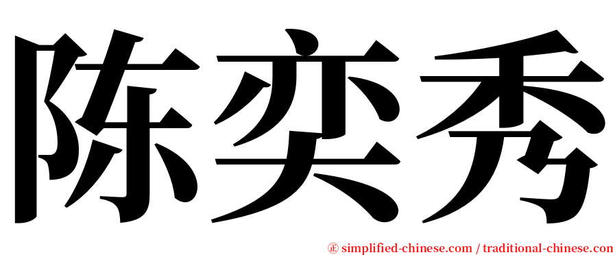 陈奕秀 serif font