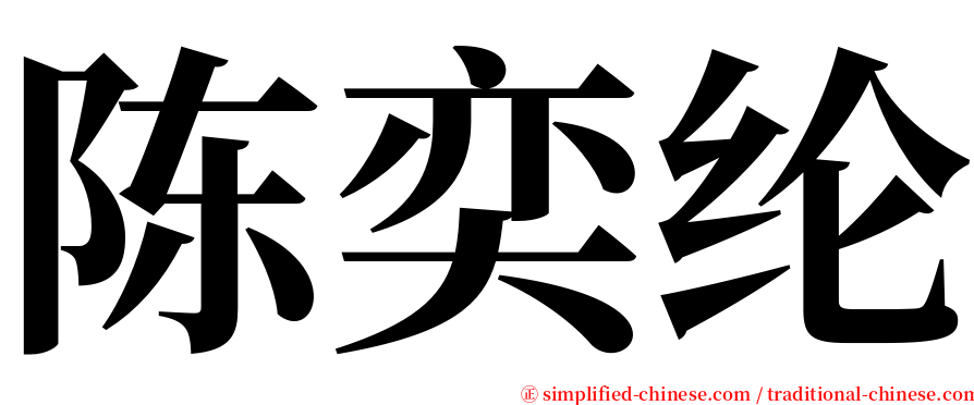 陈奕纶 serif font