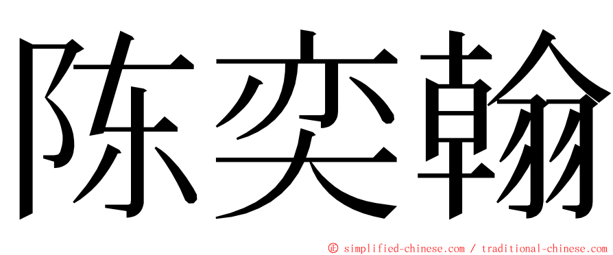 陈奕翰 ming font