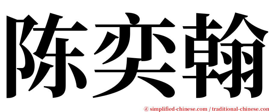 陈奕翰 serif font