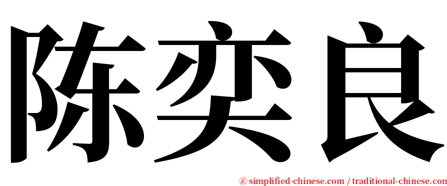 陈奕良 serif font