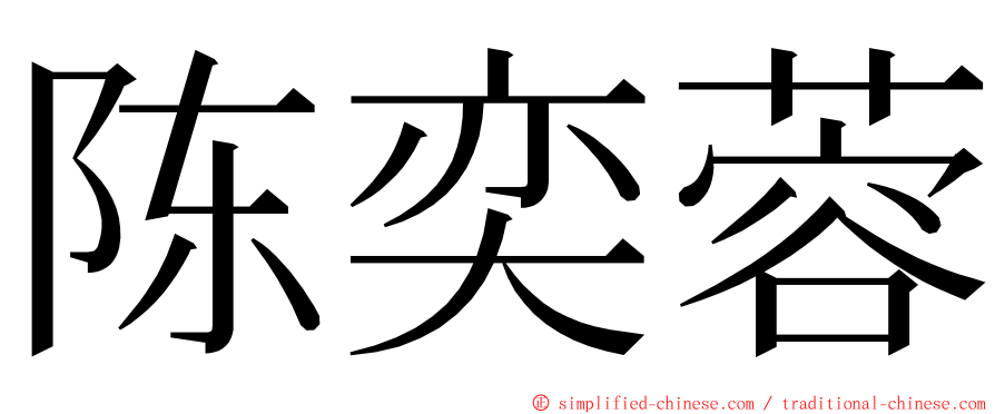 陈奕蓉 ming font