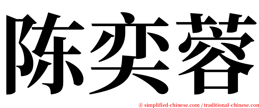 陈奕蓉 serif font