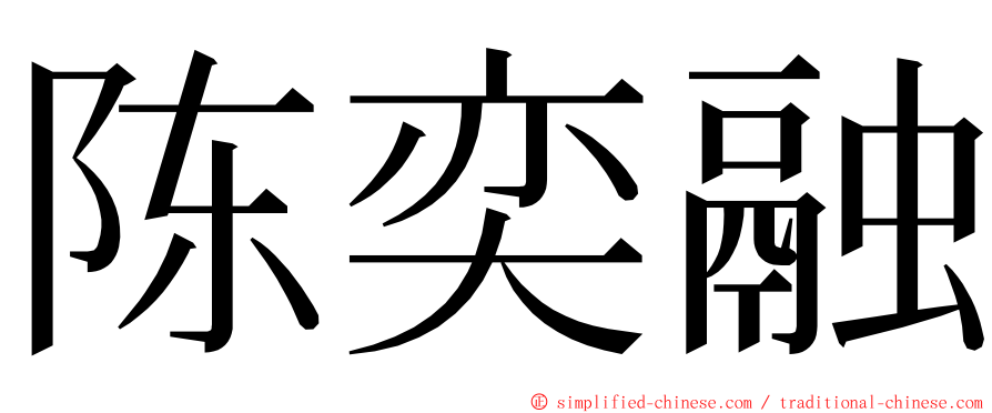 陈奕融 ming font