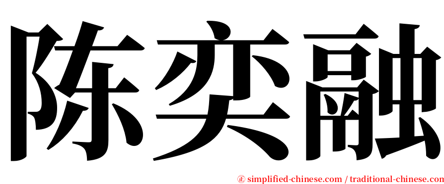 陈奕融 serif font