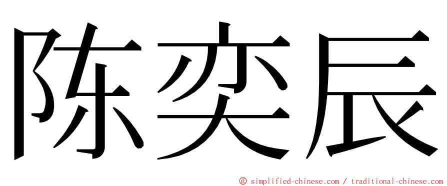 陈奕辰 ming font