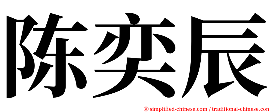 陈奕辰 serif font