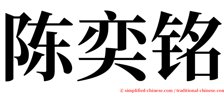 陈奕铭 serif font