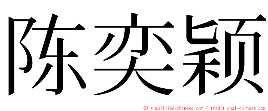 陈奕颖 ming font