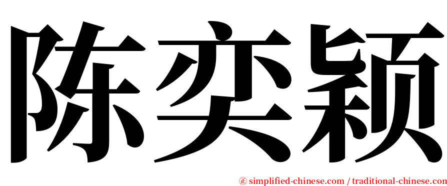 陈奕颖 serif font