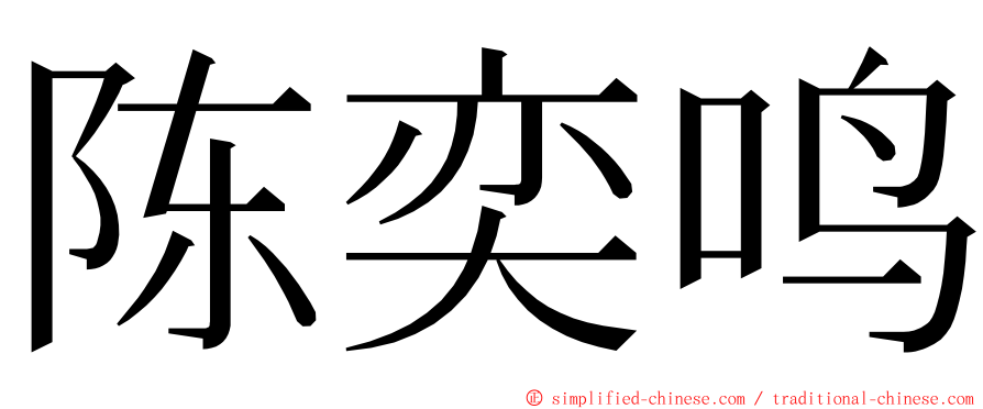 陈奕鸣 ming font