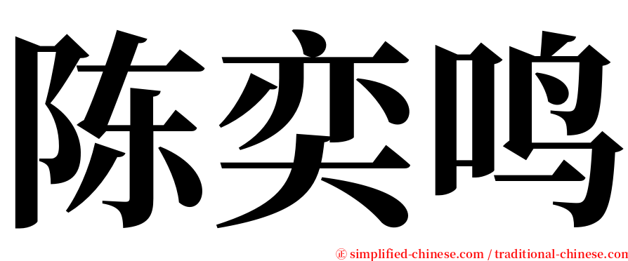 陈奕鸣 serif font