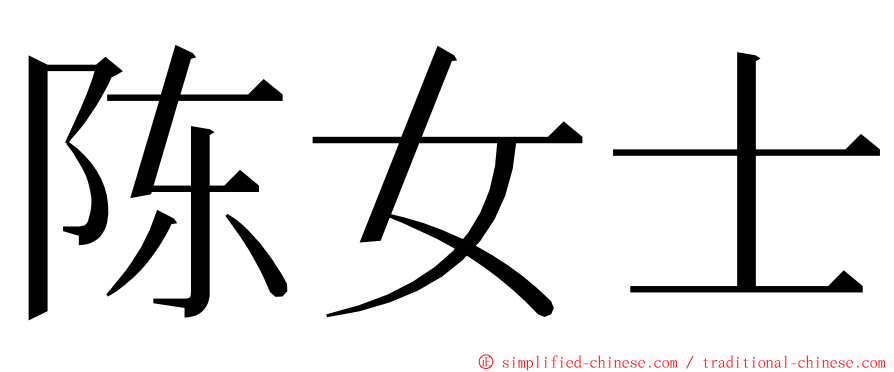 陈女士 ming font