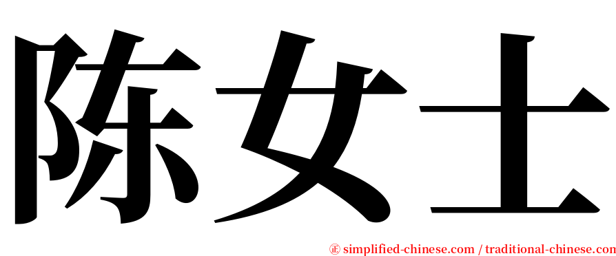 陈女士 serif font