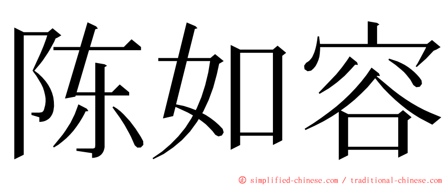 陈如容 ming font