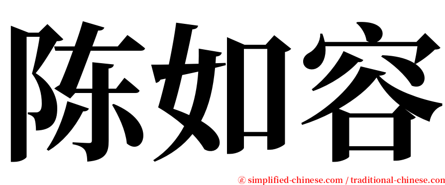 陈如容 serif font