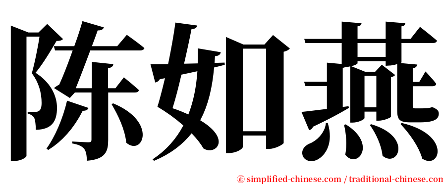 陈如燕 serif font