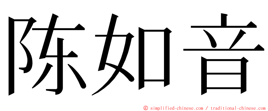 陈如音 ming font