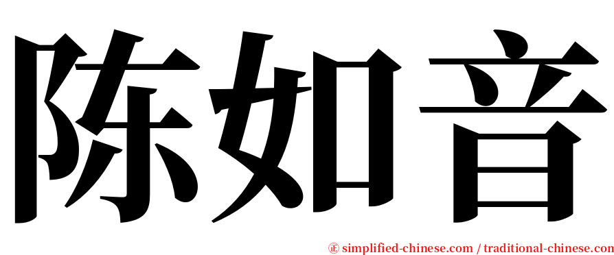 陈如音 serif font