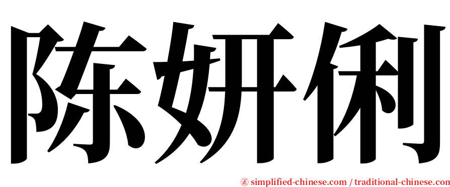陈妍俐 serif font