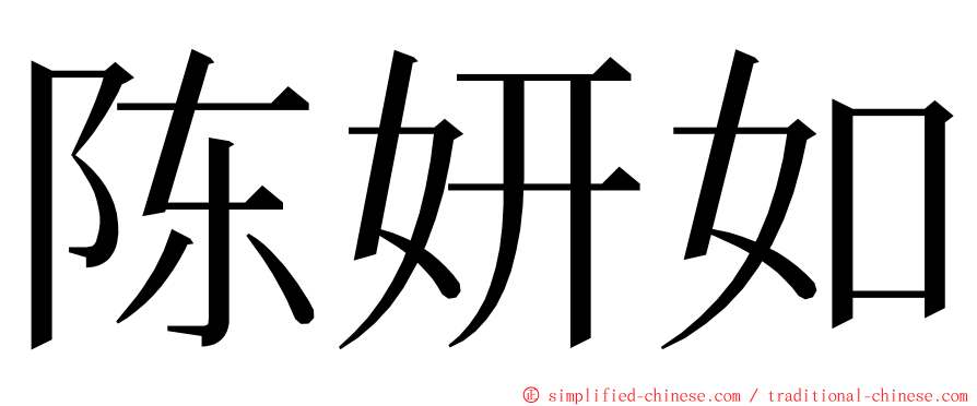 陈妍如 ming font