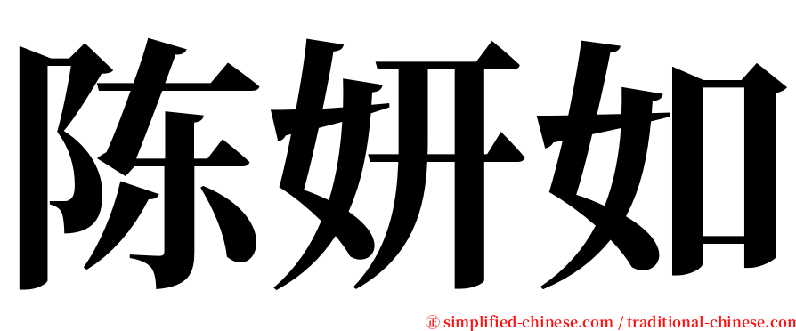 陈妍如 serif font