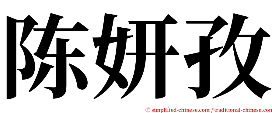 陈妍孜 serif font