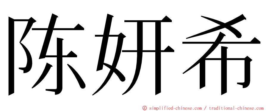 陈妍希 ming font