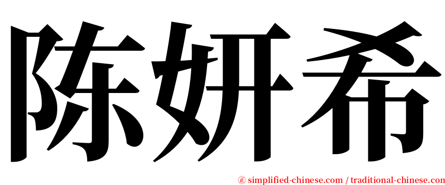 陈妍希 serif font