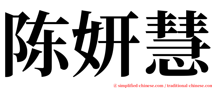 陈妍慧 serif font