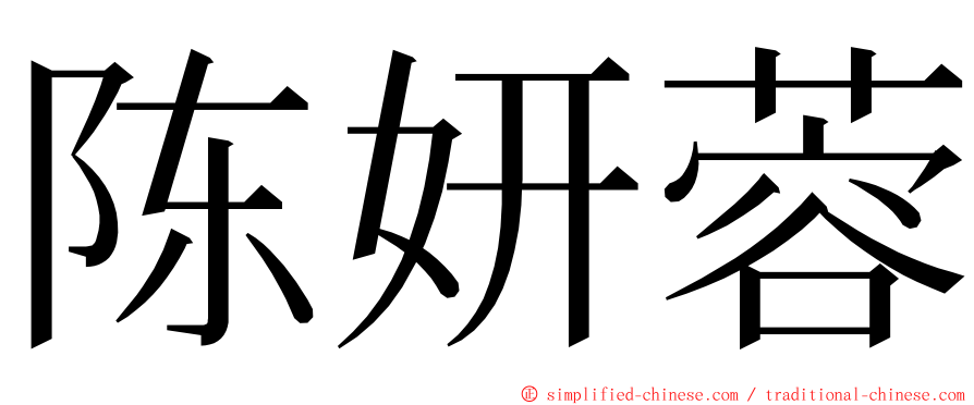 陈妍蓉 ming font