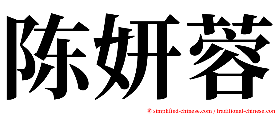 陈妍蓉 serif font