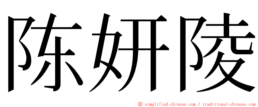 陈妍陵 ming font