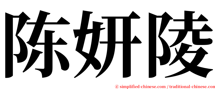 陈妍陵 serif font
