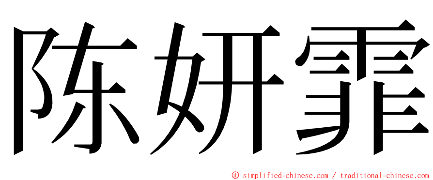 陈妍霏 ming font