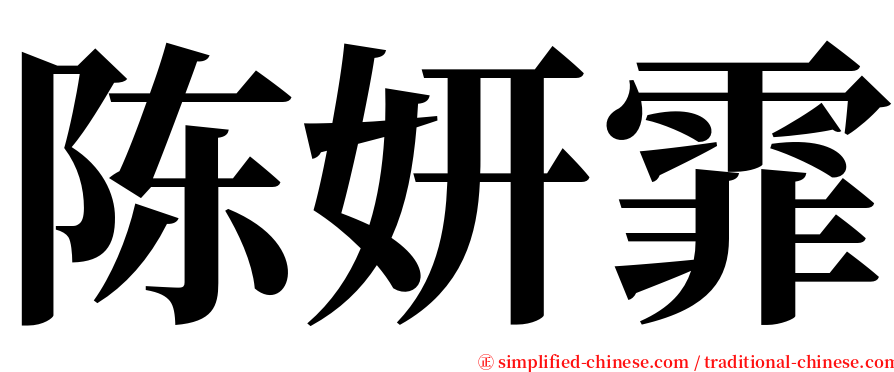 陈妍霏 serif font