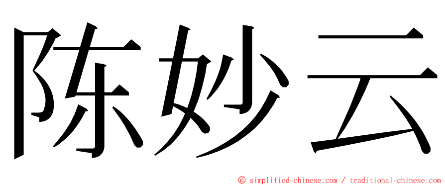 陈妙云 ming font