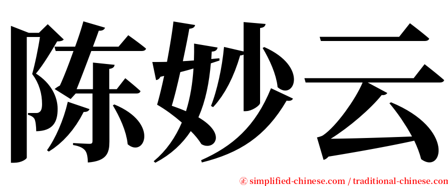 陈妙云 serif font