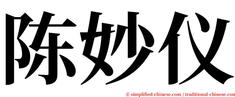 陈妙仪 serif font