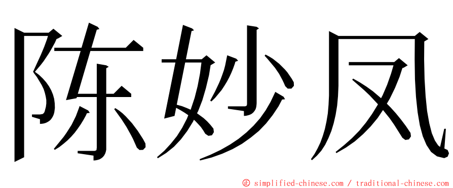 陈妙凤 ming font